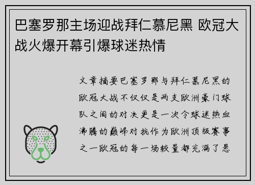 巴塞罗那主场迎战拜仁慕尼黑 欧冠大战火爆开幕引爆球迷热情