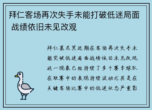 拜仁客场再次失手未能打破低迷局面 战绩依旧未见改观