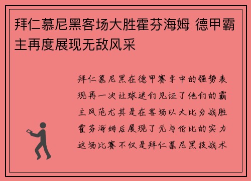 拜仁慕尼黑客场大胜霍芬海姆 德甲霸主再度展现无敌风采