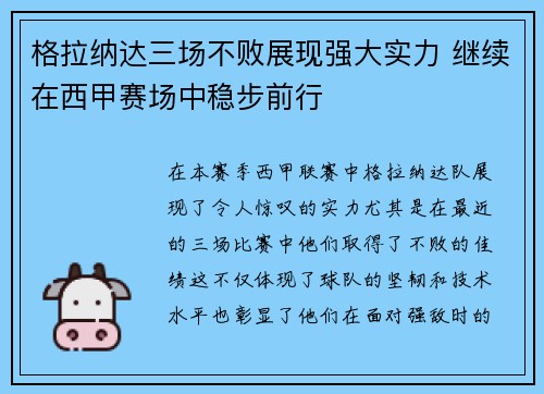 格拉纳达三场不败展现强大实力 继续在西甲赛场中稳步前行