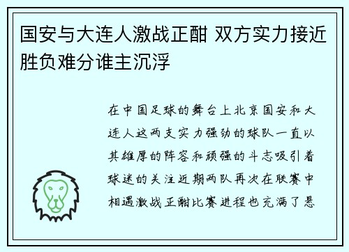 国安与大连人激战正酣 双方实力接近胜负难分谁主沉浮