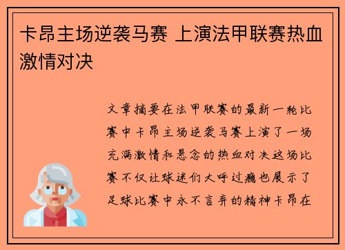 卡昂主场逆袭马赛 上演法甲联赛热血激情对决