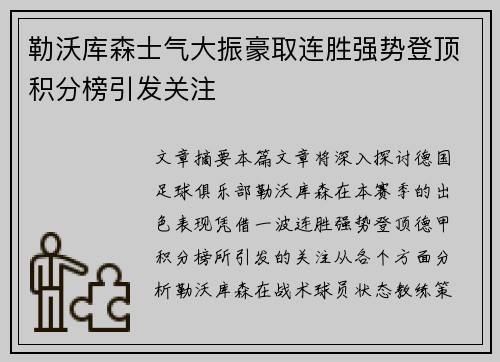 勒沃库森士气大振豪取连胜强势登顶积分榜引发关注