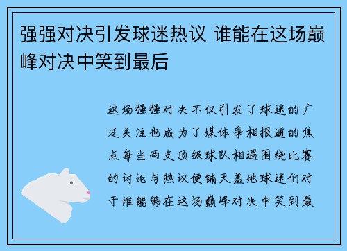 强强对决引发球迷热议 谁能在这场巅峰对决中笑到最后