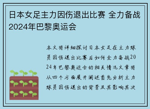 日本女足主力因伤退出比赛 全力备战2024年巴黎奥运会