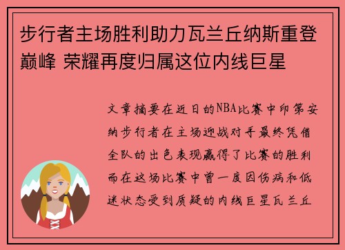 步行者主场胜利助力瓦兰丘纳斯重登巅峰 荣耀再度归属这位内线巨星