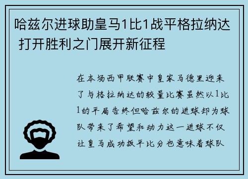 哈兹尔进球助皇马1比1战平格拉纳达 打开胜利之门展开新征程