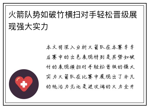 火箭队势如破竹横扫对手轻松晋级展现强大实力
