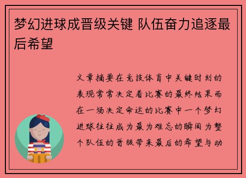 梦幻进球成晋级关键 队伍奋力追逐最后希望
