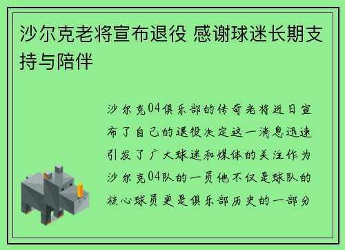 沙尔克老将宣布退役 感谢球迷长期支持与陪伴