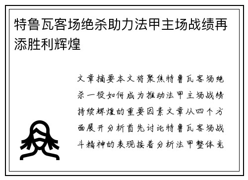 特鲁瓦客场绝杀助力法甲主场战绩再添胜利辉煌