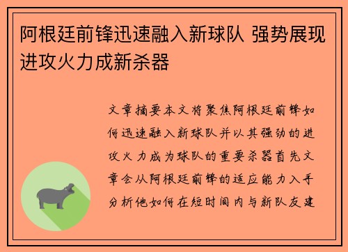 阿根廷前锋迅速融入新球队 强势展现进攻火力成新杀器