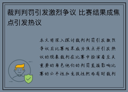 裁判判罚引发激烈争议 比赛结果成焦点引发热议