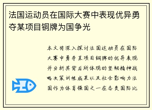 法国运动员在国际大赛中表现优异勇夺某项目铜牌为国争光