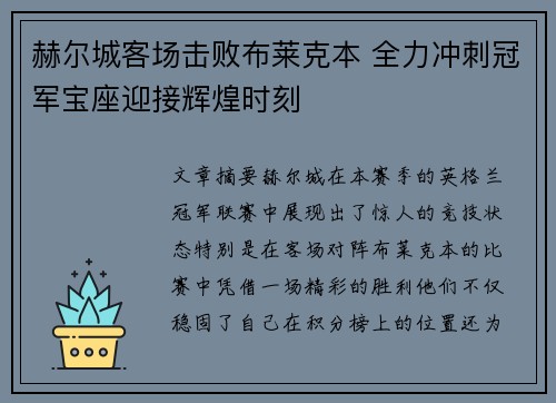 赫尔城客场击败布莱克本 全力冲刺冠军宝座迎接辉煌时刻