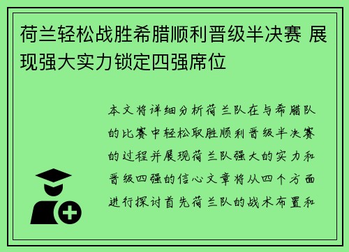 荷兰轻松战胜希腊顺利晋级半决赛 展现强大实力锁定四强席位