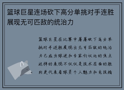 篮球巨星连场砍下高分单挑对手连胜展现无可匹敌的统治力