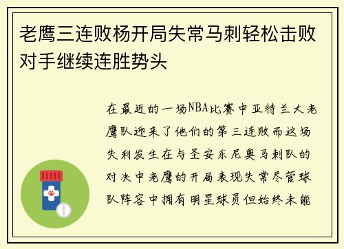 老鹰三连败杨开局失常马刺轻松击败对手继续连胜势头