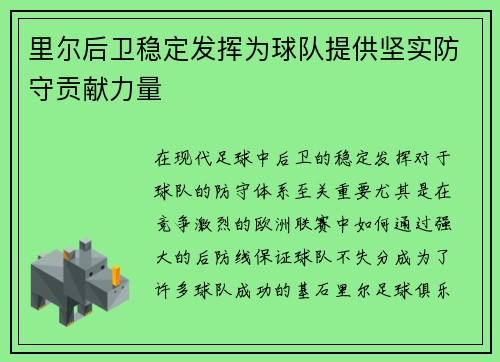 里尔后卫稳定发挥为球队提供坚实防守贡献力量