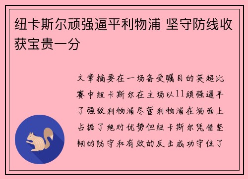 纽卡斯尔顽强逼平利物浦 坚守防线收获宝贵一分