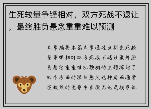 生死较量争锋相对，双方死战不退让，最终胜负悬念重重难以预测