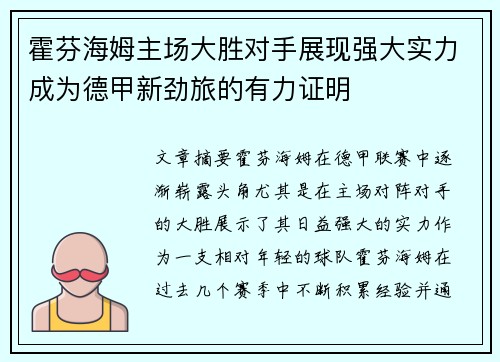 霍芬海姆主场大胜对手展现强大实力成为德甲新劲旅的有力证明