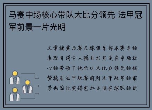 马赛中场核心带队大比分领先 法甲冠军前景一片光明