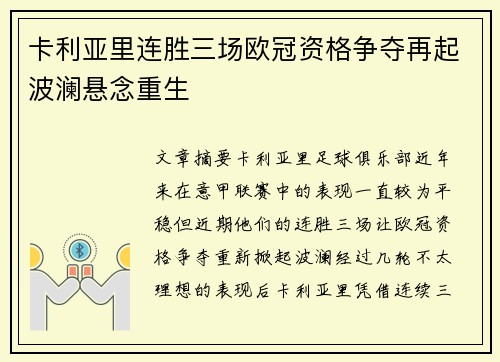 卡利亚里连胜三场欧冠资格争夺再起波澜悬念重生