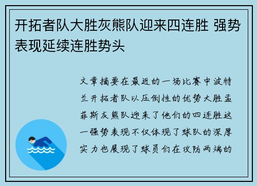 开拓者队大胜灰熊队迎来四连胜 强势表现延续连胜势头
