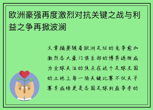 欧洲豪强再度激烈对抗关键之战与利益之争再掀波澜