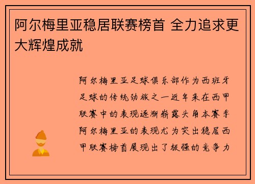 阿尔梅里亚稳居联赛榜首 全力追求更大辉煌成就