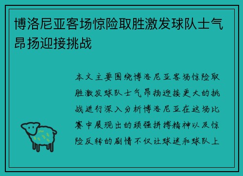 博洛尼亚客场惊险取胜激发球队士气昂扬迎接挑战