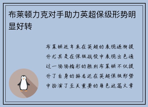 布莱顿力克对手助力英超保级形势明显好转
