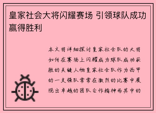 皇家社会大将闪耀赛场 引领球队成功赢得胜利