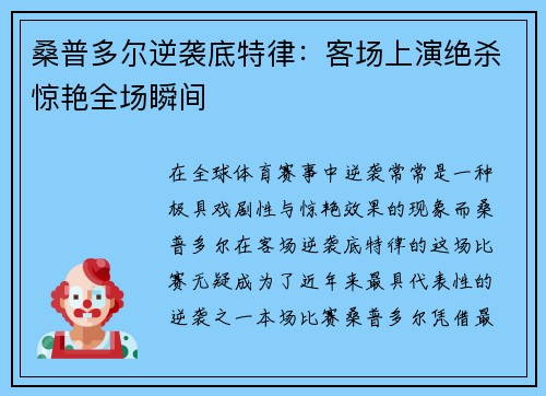 桑普多尔逆袭底特律：客场上演绝杀惊艳全场瞬间