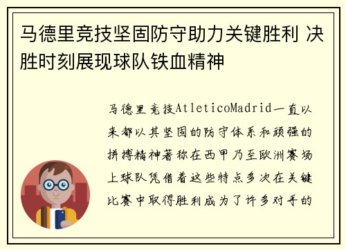 马德里竞技坚固防守助力关键胜利 决胜时刻展现球队铁血精神
