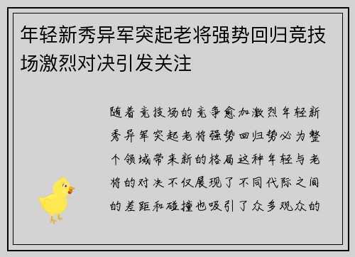 年轻新秀异军突起老将强势回归竞技场激烈对决引发关注
