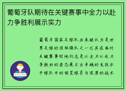葡萄牙队期待在关键赛事中全力以赴力争胜利展示实力