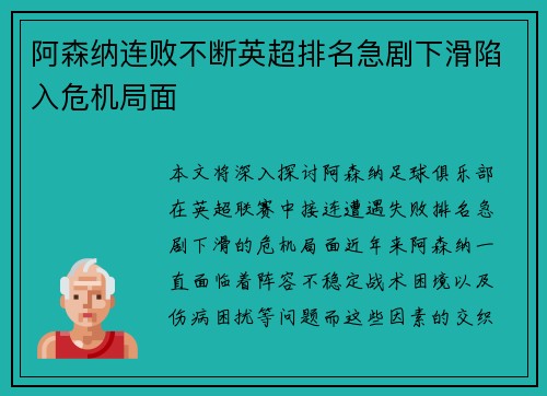 阿森纳连败不断英超排名急剧下滑陷入危机局面