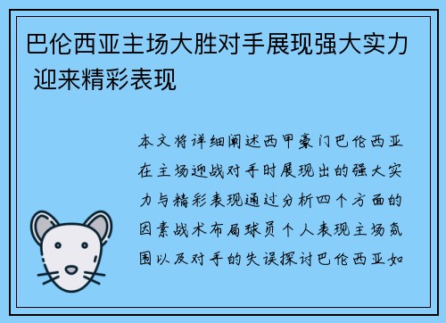 巴伦西亚主场大胜对手展现强大实力 迎来精彩表现