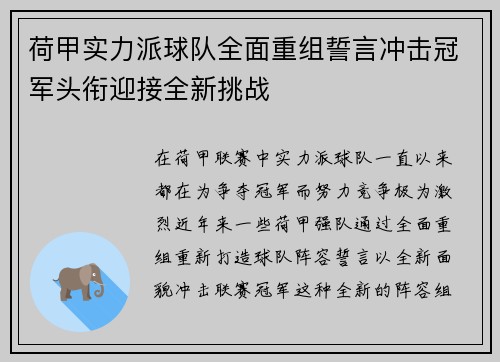 荷甲实力派球队全面重组誓言冲击冠军头衔迎接全新挑战