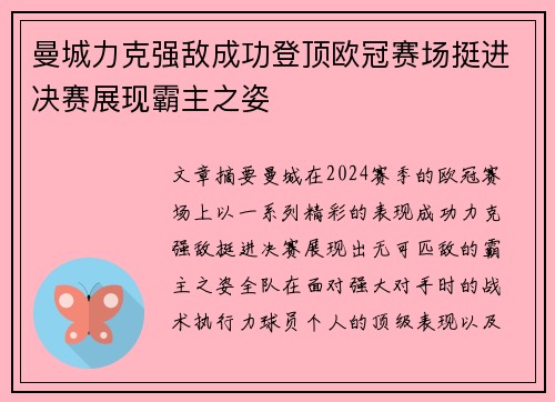 曼城力克强敌成功登顶欧冠赛场挺进决赛展现霸主之姿