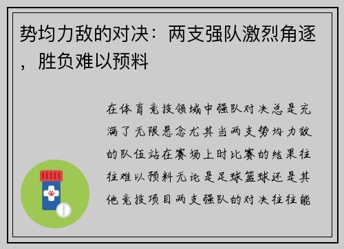 势均力敌的对决：两支强队激烈角逐，胜负难以预料
