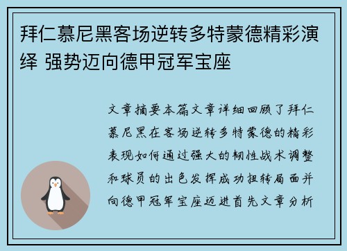拜仁慕尼黑客场逆转多特蒙德精彩演绎 强势迈向德甲冠军宝座