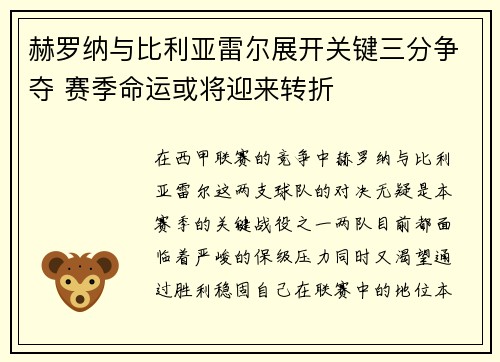 赫罗纳与比利亚雷尔展开关键三分争夺 赛季命运或将迎来转折