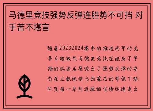 马德里竞技强势反弹连胜势不可挡 对手苦不堪言