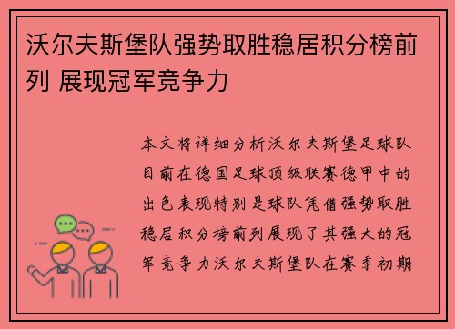沃尔夫斯堡队强势取胜稳居积分榜前列 展现冠军竞争力