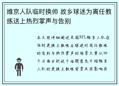 维京人队临时换帅 故乡球迷为离任教练送上热烈掌声与告别