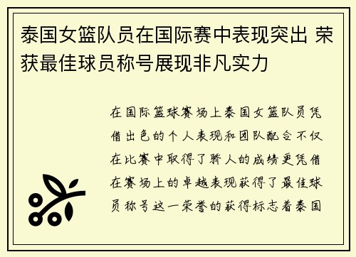 泰国女篮队员在国际赛中表现突出 荣获最佳球员称号展现非凡实力