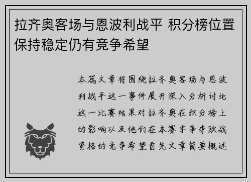 拉齐奥客场与恩波利战平 积分榜位置保持稳定仍有竞争希望